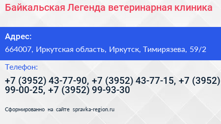 Байкальская Легенда ветеринарная клиника - визитка