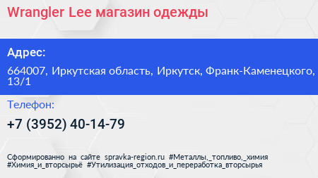 Wrangler Lee магазин одежды - визитка