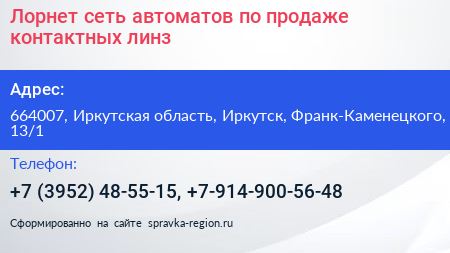 Лорнет сеть автоматов по продаже контактных линз - визитка
