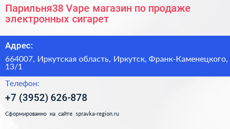 Парильня38 Vape магазин по продаже электронных сигарет - визитка