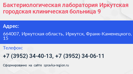 Бактериологическая лаборатория Иркутская городская клиническая больница 9 - визитка