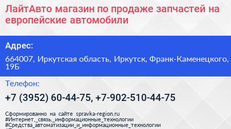 ЛайтАвто магазин по продаже запчастей на европейские автомобили - визитка