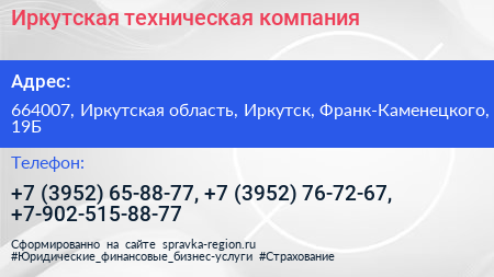 Иркутская техническая компания - визитка