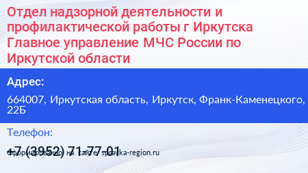 Отдел надзорной деятельности и профилактической работы г Иркутска Главное управление МЧС России по Иркутской области - визитка