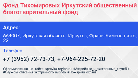 Фонд Тихомировых Иркутский общественный благотворительный фонд - визитка