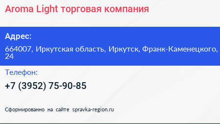 Aroma Light торговая компания - визитка