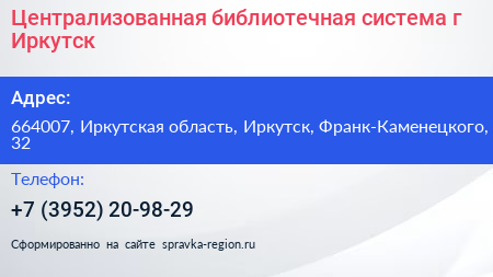 Централизованная библиотечная система г Иркутск - визитка
