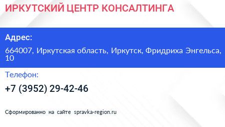 ИРКУТСКИЙ ЦЕНТР КОНСАЛТИНГА - визитка