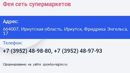 Фея сеть супермаркетов - визитка
