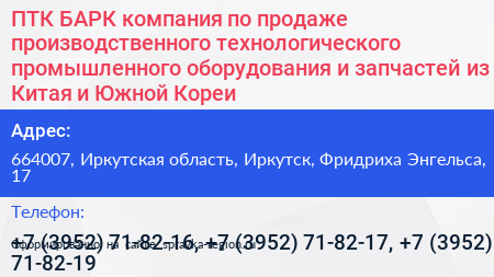 ПТК БАРК компания по продаже производственного технологического промышленного оборудования и запчастей из Китая и Южной Кореи - визитка