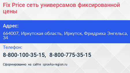 Fix Price сеть универсамов фиксированной цены - визитка