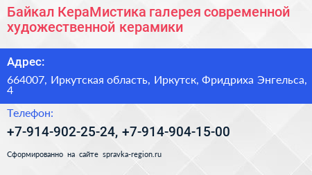 Байкал КераМистика галерея современной художественной керамики - визитка