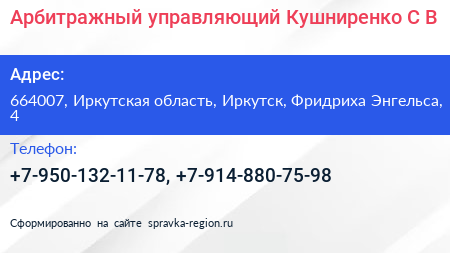 Арбитражный управляющий Кушниренко С В  - визитка