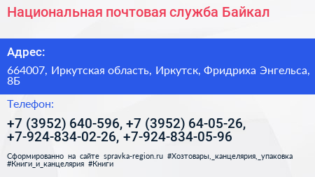 Национальная почтовая служба Байкал - визитка