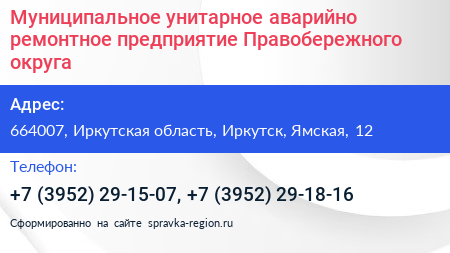 Муниципальное унитарное аварийно ремонтное предприятие Правобережного округа - визитка