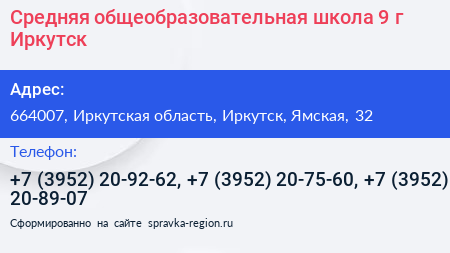 Средняя общеобразовательная школа 9 г Иркутск - визитка