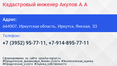 Кадастровый инженер Акулов А А  - визитка
