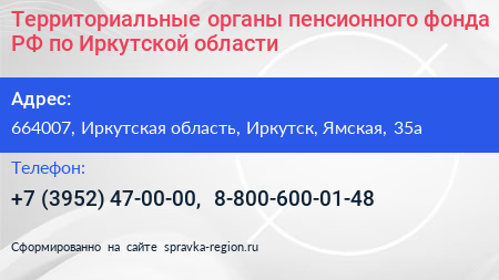 Территориальные органы пенсионного фонда РФ по Иркутской области - визитка