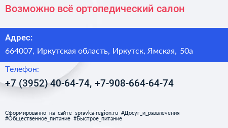 Возможно всё ортопедический салон - визитка