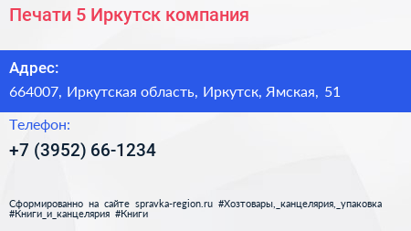 Печати 5 Иркутск компания - визитка