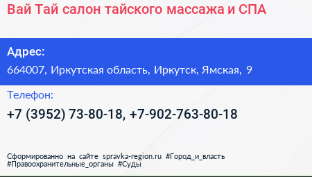 Вай Тай салон тайского массажа и СПА - визитка