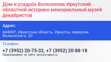 Дом и усадьба Волконских Иркутский областной историко мемориальный музей декабристов - визитка