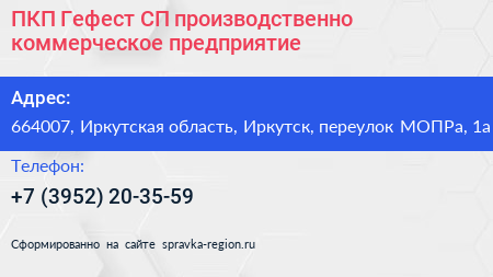 ПКП Гефест СП производственно коммерческое предприятие - визитка