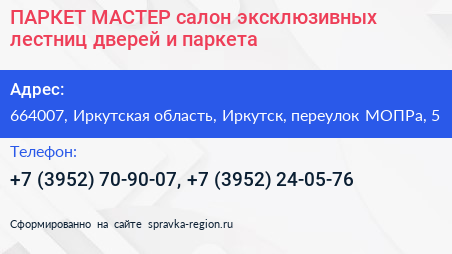 ПАРКЕТ МАСТЕР салон эксклюзивных лестниц дверей и паркета - визитка