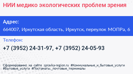 НИИ медико экологических проблем зрения - визитка