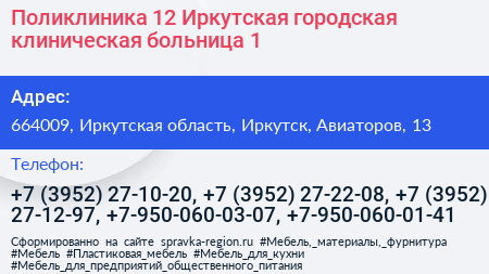 Поликлиника 12 Иркутская городская клиническая больница 1 - визитка
