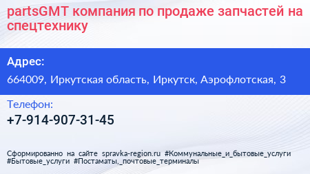 partsGMT компания по продаже запчастей на спецтехнику - визитка