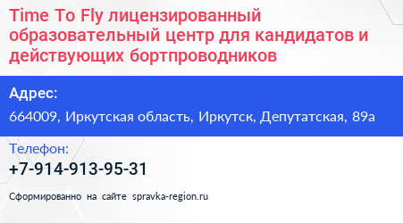 Time To Fly лицензированный образовательный центр для кандидатов и действующих бортпроводников - визитка