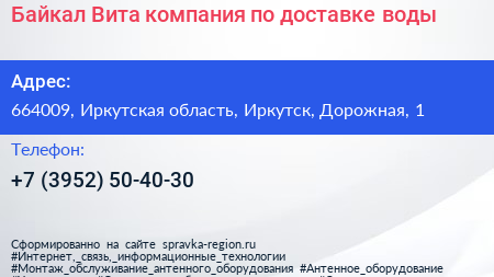 Байкал Вита компания по доставке воды - визитка