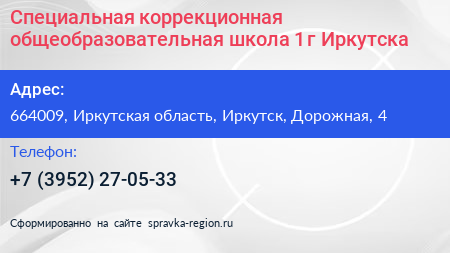 Специальная коррекционная общеобразовательная школа 1 г Иркутска - визитка