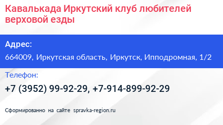 Кавалькада Иркутский клуб любителей верховой езды - визитка