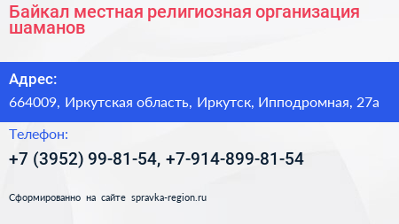 Байкал местная религиозная организация шаманов - визитка
