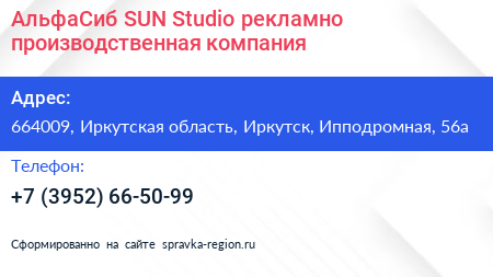 АльфаСиб SUN Studio рекламно производственная компания - визитка