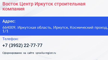 Восток Центр Иркутск строительная компания - визитка