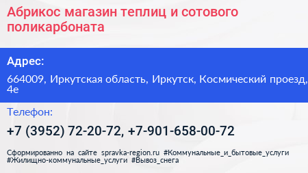 Абрикос магазин теплиц и сотового поликарбоната - визитка