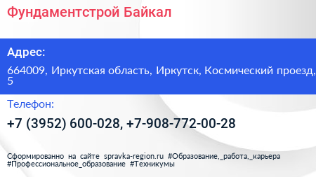Фундаментстрой Байкал - визитка
