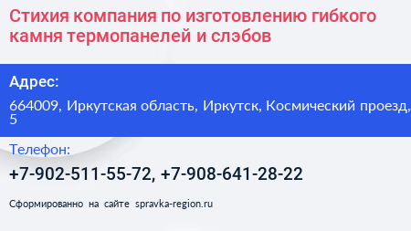 Стихия компания по изготовлению гибкого камня термопанелей и слэбов - визитка