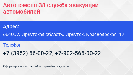 Автопомощь38 служба эвакуации автомобилей - визитка
