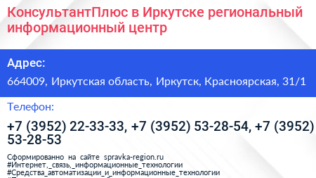 КонсультантПлюс в Иркутске региональный информационный центр - визитка