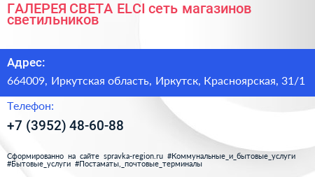 ГАЛЕРЕЯ СВЕТА ELCI сеть магазинов светильников - визитка