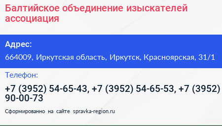 Балтийское объединение изыскателей ассоциация - визитка