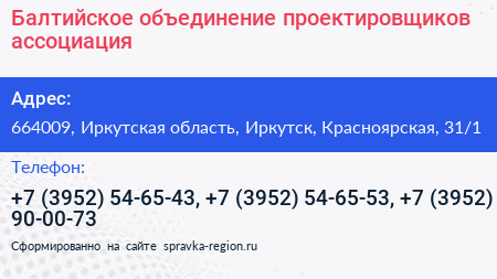 Балтийское объединение проектировщиков ассоциация - визитка