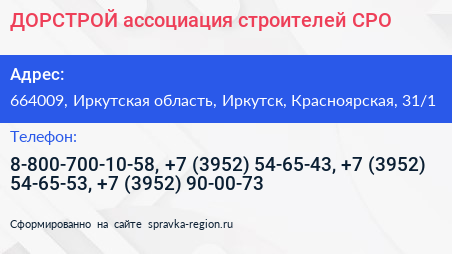 ДОРСТРОЙ ассоциация строителей СРО - визитка