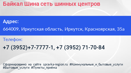 Байкал Шина сеть шинных центров - визитка