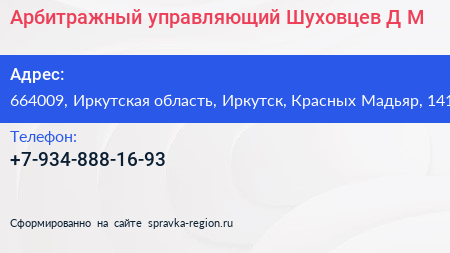 Арбитражный управляющий Шуховцев Д М  - визитка