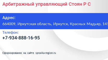 Арбитражный управляющий Стоян Р С  - визитка